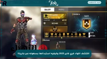 اكتشف أكواد فري فاير 2025 وكيفية استبدالها بسهولة عبر جارينا!